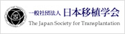 一般社団法人 日本移植学会