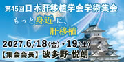 第45回日本肝移植学会学術集会